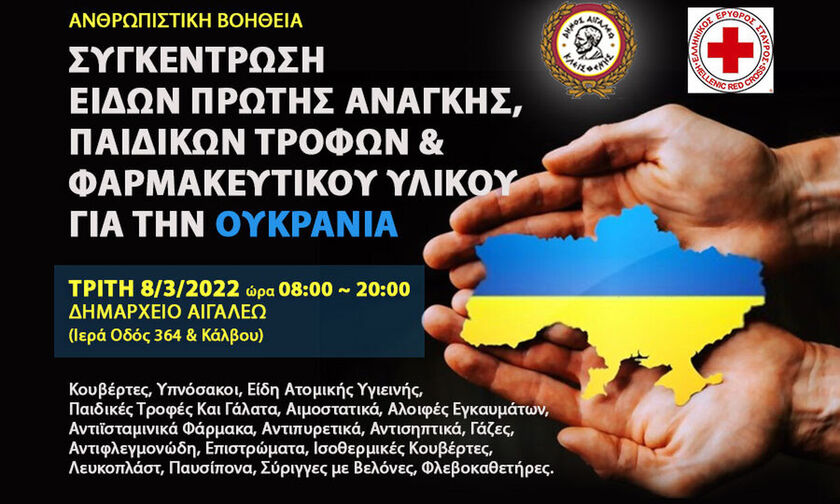 Δήμος Αιγάλεω: Συγκέντρωση ανθρωπιστικής βοήθειας για την Ουκρανία