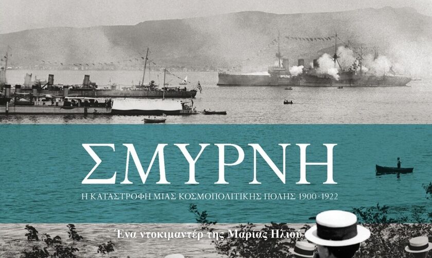 Eκατό χρόνια μετά την Καταστροφή: Ντοκιμαντέρ της Μαρίας Ηλιού, με άγνωστο οπτικό υλικό - Fosonline