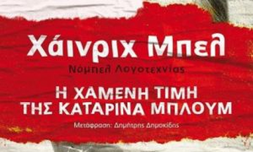 Τα κλασικά: Η χαμένη τιμή της Καταρίνα Μπλουμ