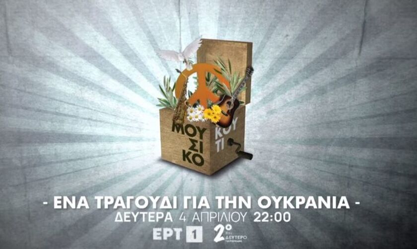 Moυσικό Κουτί για την Ουκρανία