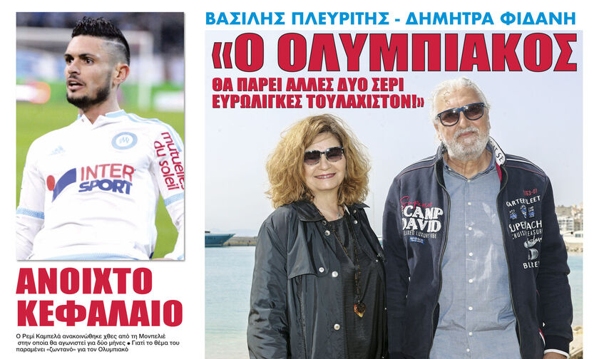 ΒΑΣΙΛΗΣ ΠΛΕΥΡΙΤΗΣ - ΔΗΜΗΤΡΑ ΦΙΔΑΝΗ: «O Ολυμπιακός θα πάρει άλλες δύο σερί Ευρωλίγκες τουλάχιστον!»