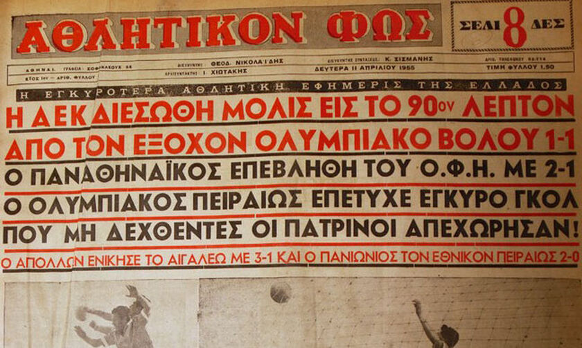 «ΦΩΣ» ετών 67: «Το μέσον προς διάγνωσιν και θεραπείαν πολλών αθλητικών μας παθήσεων»