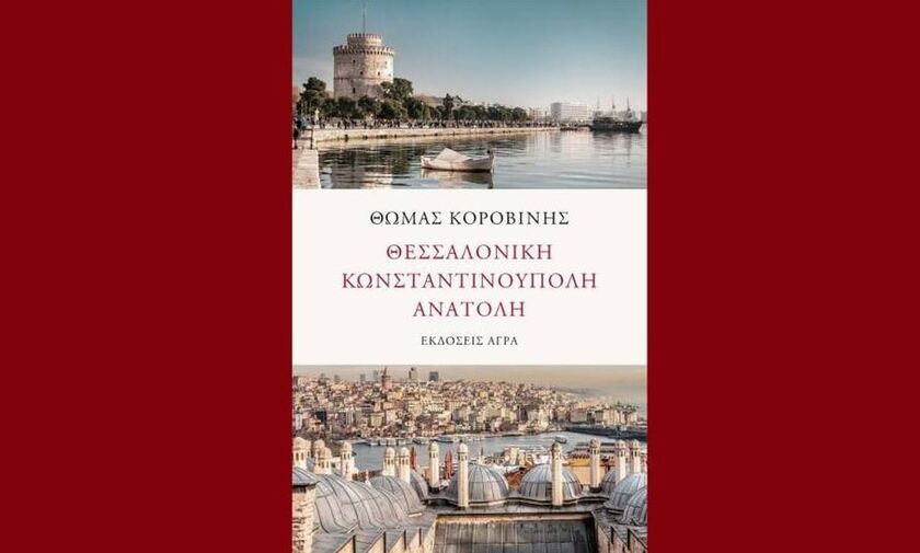 «Θεσσαλονίκη – Κωνσταντινούπολη – Ανατολή»  Αφηγήσεις του Θωμά Κοροβίνη