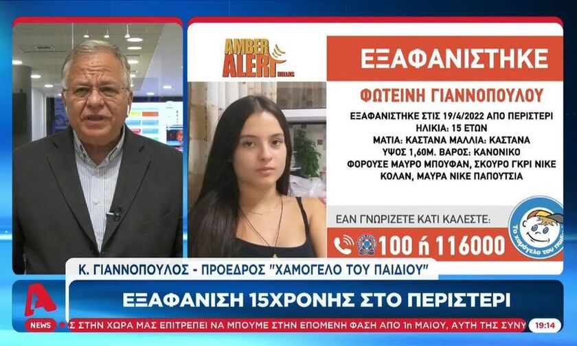 Δημόσια έκκληση Γιαννόπουλου για 15χρονη – Επικίνδυνη εξαφάνιση, την προσέγγισαν «lover boys»