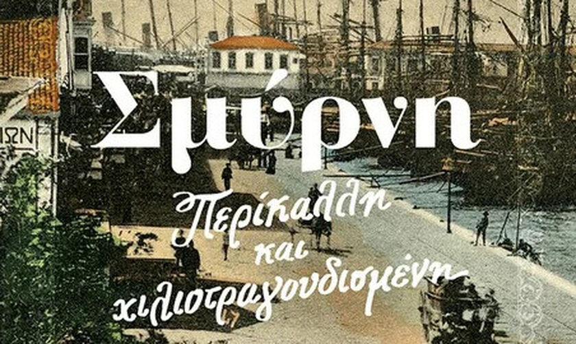 Σμύρνη: Μια ανθολόγηση του Θωμά Κοροβίνη από τις εκδόσεις Μεταίχμιο