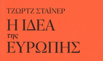 Τα κλασικά - Τζορτζ Στάινερ «Η ιδέα της Ευρώπης»