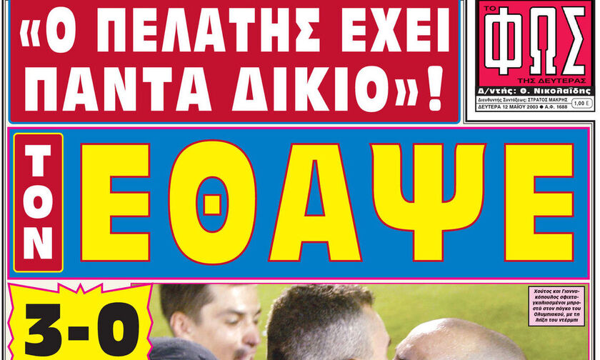 11 Μαΐου 2003: Ολυμπιακός - Παναθηναϊκός 3-0 στη Ριζούπολη και 7ος σερί τίτλος (pics - vid)