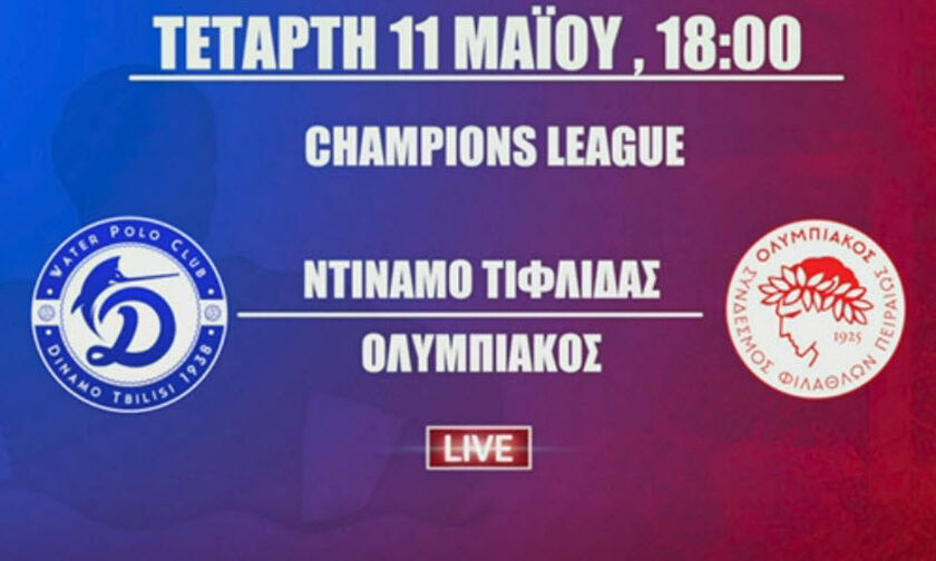 LIVE Streaming: Ντιναμό Τιφλίδας - Ολυμπιακός (18:00)
