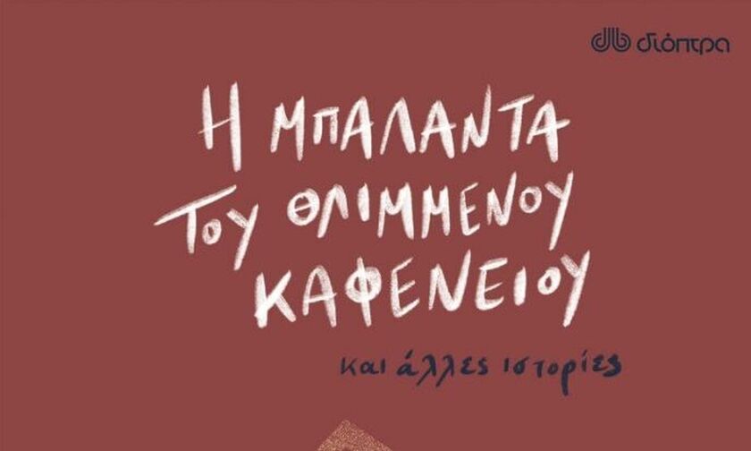 «Η μπαλάντα του θλιμμένου καφενείου» Κάρσον Μακ Κάλερς - Η μεγάλη επιστροφή