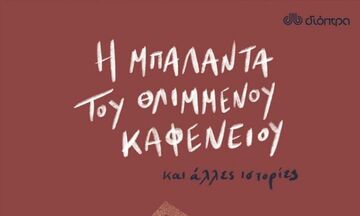 «Η μπαλάντα του θλιμμένου καφενείου» Κάρσον Μακ Κάλερς - Η μεγάλη επιστροφή