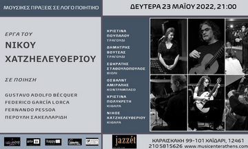 Jazzét Music Hall - ΜΟΥΣΙΚΕΣ ΠΡΑΞΕΙΣ ΣΕ ΛΟΓΟ ΠΟΙΗΤΙΚΟ