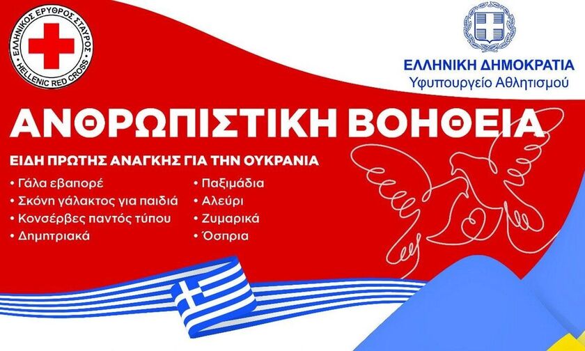 Υφυπουργείο Αθλητισμού: Συλλογή ειδών πρώτης ανάγκης για ανθρωπιστική βοήθεια στην Ουκρανία