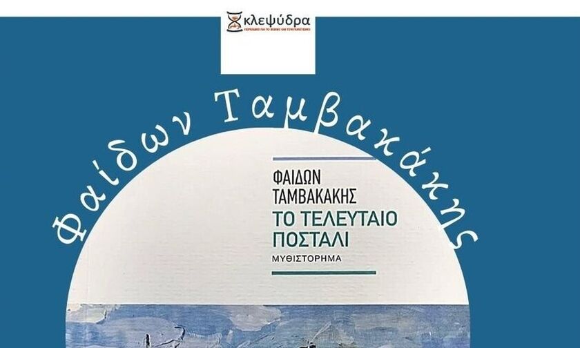 Το βραβείο πεζογραφίας Κλεψύδρα 2022 στον Φαίδωνα Ταμβακάκη