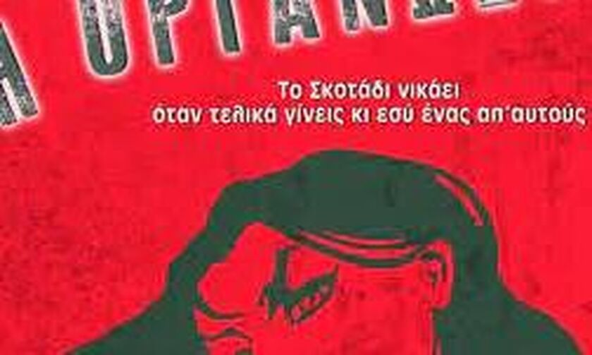 Η «Οργάνωση» - Το νέο βιβλίο του Γρηγόρη Αζαριάδη από τις εκδόσεις Bell