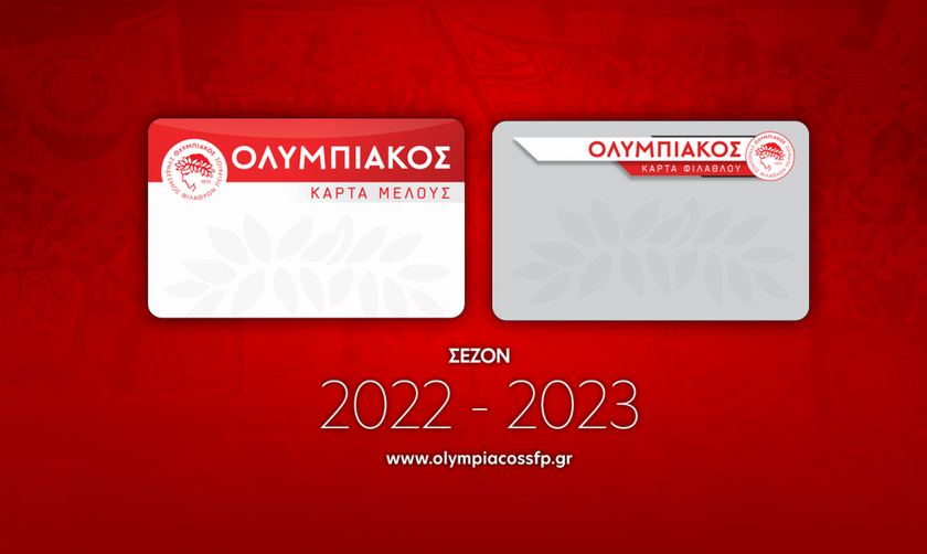 Ολυμπιακός ΣΦΠ: Ξεκίνησε η διάθεση της Κάρτας Μέλους & Κάρτας Φιλάθλου για τη σεζόν 2022-2023