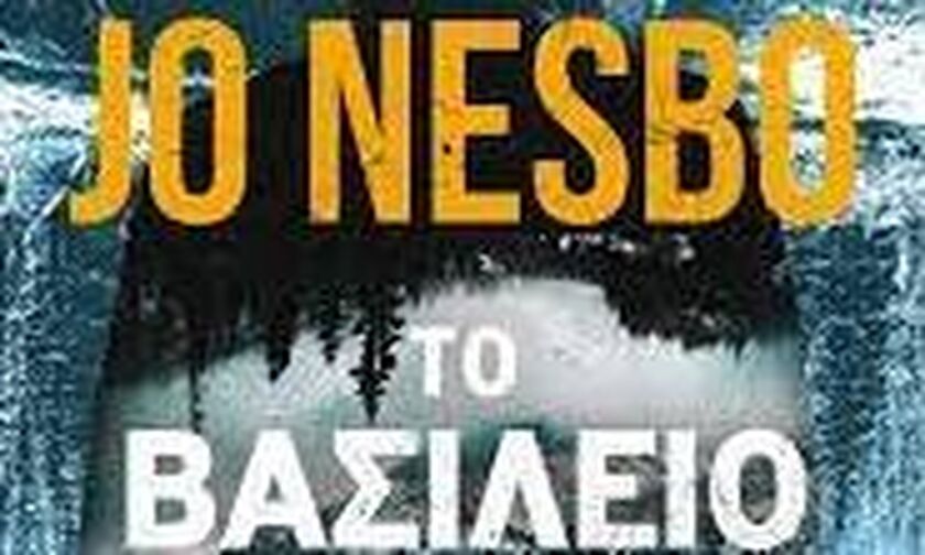 Διαβάζοντας «το βασίλειο» του Jo Nesbo