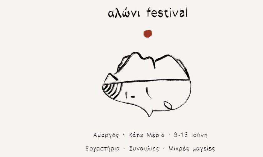 «Αλώνι festival»  στην Αμοργό