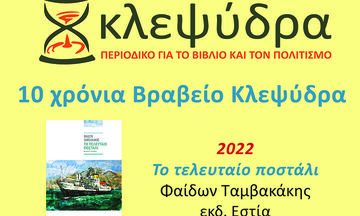 10 χρόνια βραβείο Κλεψύδρα, το ελληνικό μυθιστόρημα στα καλύτερά του