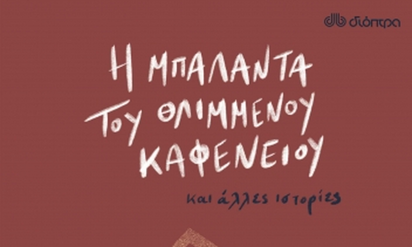 Η μπαλάντα του θλιμμένου καφενείου και η γλώσσα των μεταφραστών