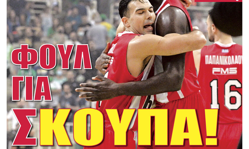 ΦΟΥΛ ΓΙΑ ΣΚΟΥΠΑ!