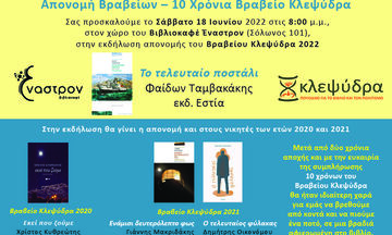 Σάββατο, 18 Ιουνίου, η απονομή των βραβείων Κλεψύδρα