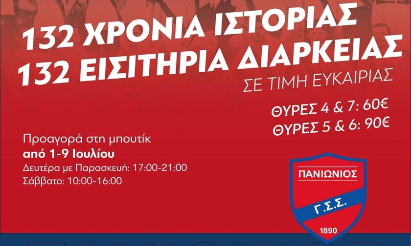 Πανιώνιος: 132 εισιτήρια διαρκείας σε προνομιακές τιμές