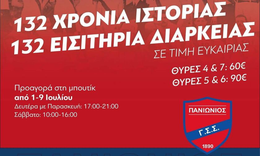 Πανιώνιος: 132 εισιτήρια διαρκείας σε προνομιακές τιμές 