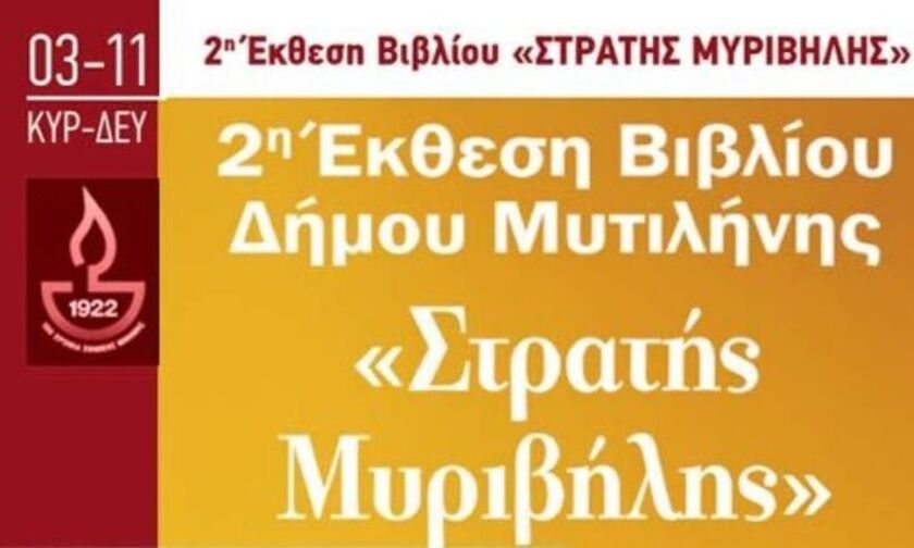  Λεσβιακό καλοκαίρι 2022 «Στρατής Μυριβήλης»