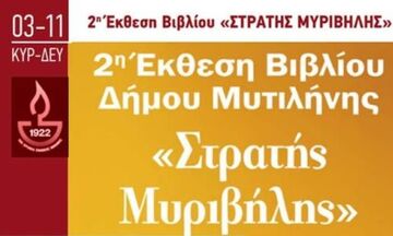  Λεσβιακό καλοκαίρι 2022 «Στρατής Μυριβήλης»