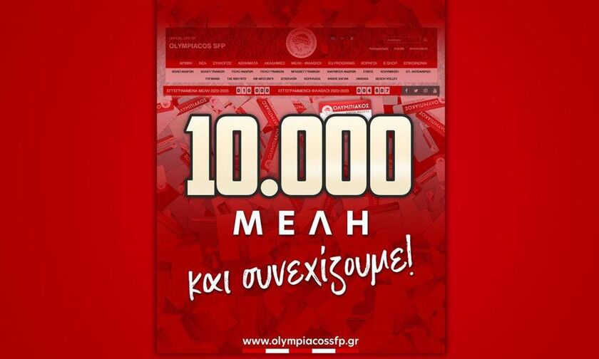 Ερασιτέχνης Ολυμπιακός: «10.000 Μέλη και συνεχίζουμε!»