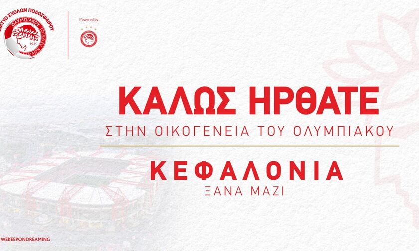 Σχολή και στην Κεφαλονιά ο Ολυμπιακός