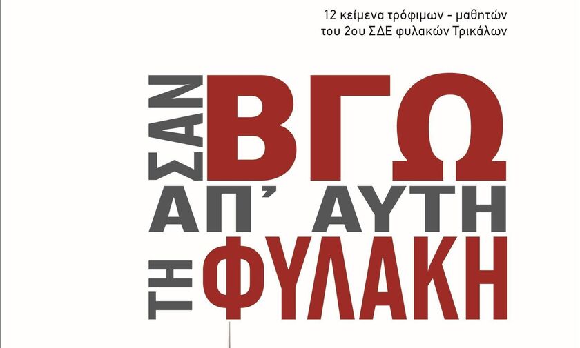 «Σαν βγω απ΄ αυτή τη φυλακή», από τις εκδόσεις Γραφή