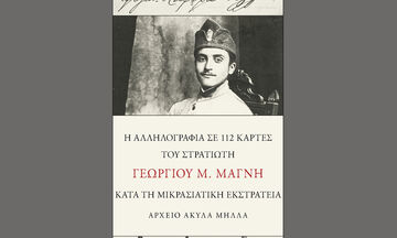 Ένα «Ιστορικό Μυθιστόρημα» σε καρτ-ποστάλ