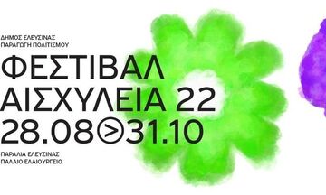 «Αισχύλεια 2022» στο Παλαιό Ελαιουργείο της Ελευσίνας  28/8-31/10