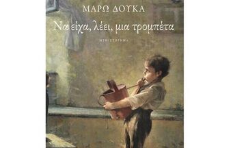  «Να είχα, λέει, μια τρομπέτα» το νέο βιβλίο της Μάρως Δούκα