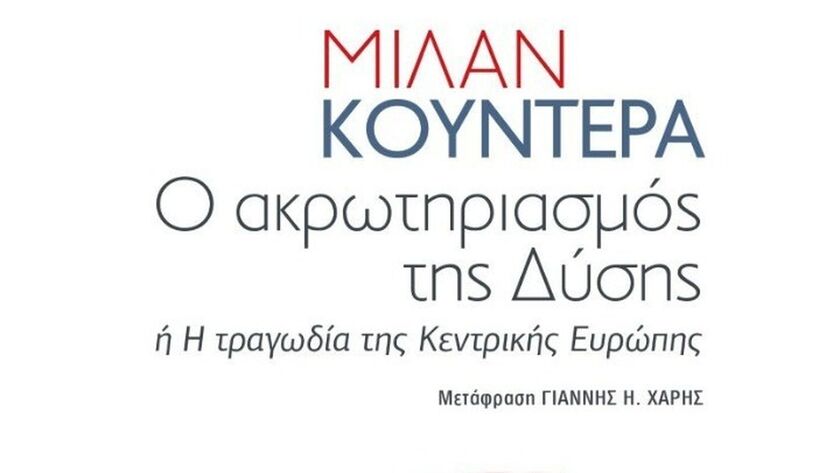 Μίλαν Κούντερα- «Ο ακρωτηριασμός της Δύσης»