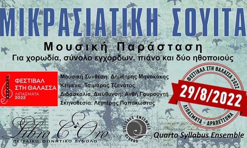 «Μικρασιατική σουίτα» στα Λιπάσματα Δραπετσώνας