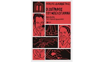 Ο «ζωγράφος του Μπελογιάννη» ξανά στα βιβλιοπωλεία δέκα χρόνια μετά
