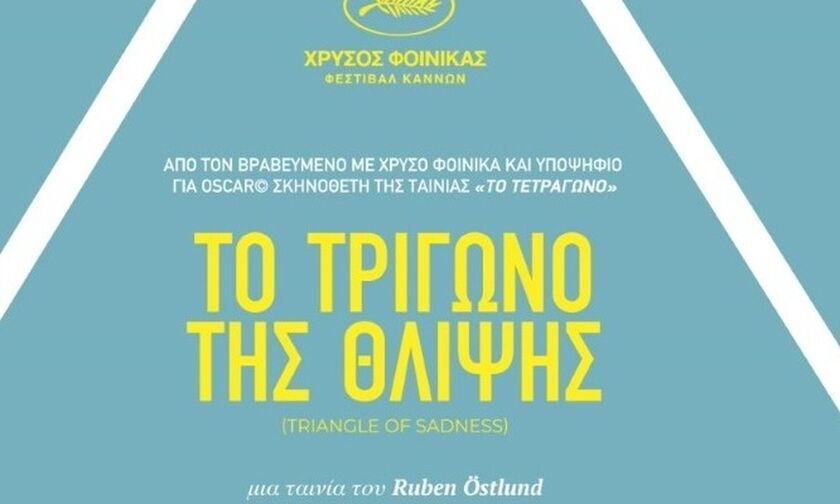     Ο  Χρυσός Φοίνικας των φετινών Καννών σε πανελλήνια πρεμιέρα στη Χιλιαδού της Εύβοιας