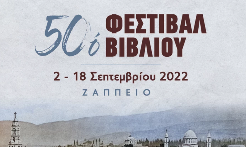 Ξεκινά στο Ζάππειο το 50ό Φεστιβάλ Βιβλίου