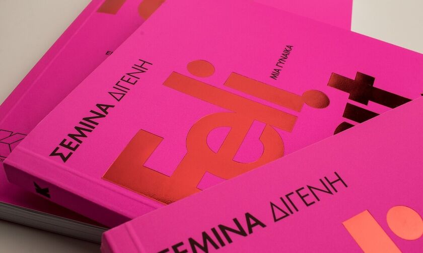Felicità: Το νέο βιβλίο της Σεμίνας Διγενή