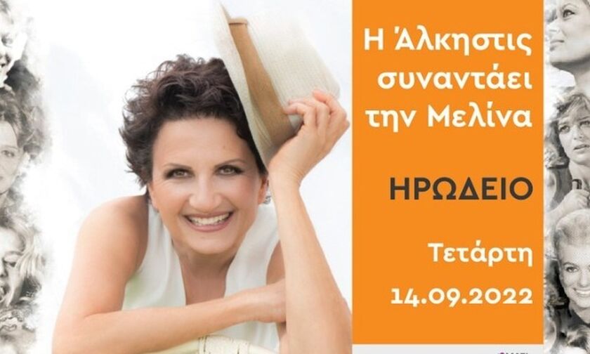 Άλκηστις Πρωτοψάλτη: «Η Μελίνα άφησε το αποτύπωμά της για πάντα»