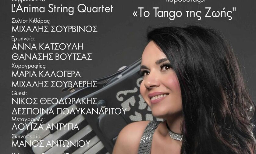 «Το Tango της Ζωής» με τη Ζωή Τηγανούρια στο Αττικό Άλσος