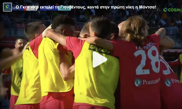 Μόντσα – Γιουβέντους: Ο Γκιτκιάερ σκοράρει (1-0) με προβολή
