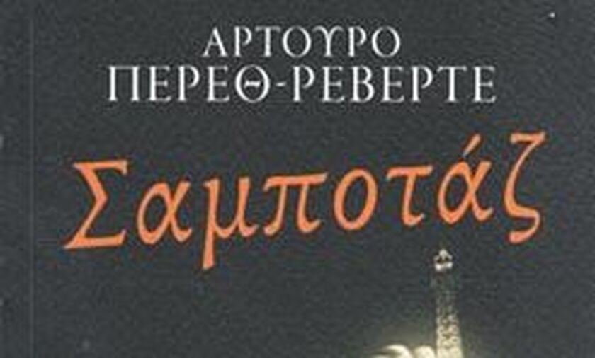 Σαμποτάζ του Αρτούρο Πέρεθ-Ρεβέρτε 