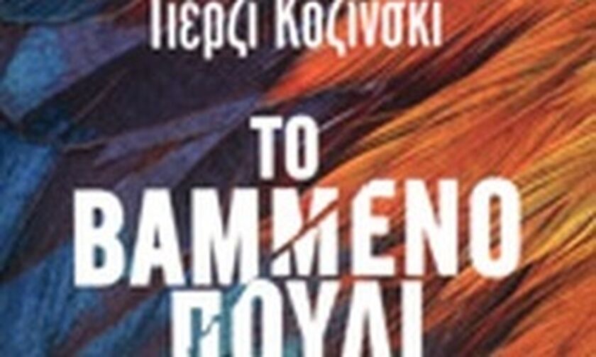 Το «βαμμένο πουλί» του Jerzy Kosinski από τις εκδόσεις Μεταίχμιο