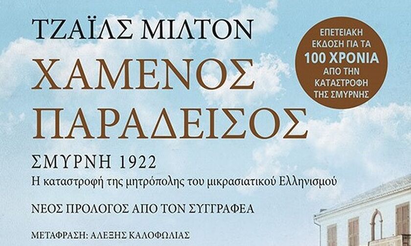 Παρουσίαση του βιβλίου «Χαμένος Παράδεισος»