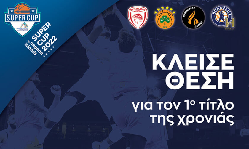 Super Cup: Εισιτήρια και το Σάββατο (1/10) στη Ρόδο