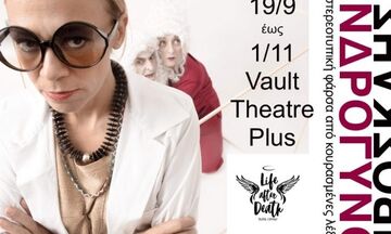   «Ανδρόγυνο» - η ανατρεπτική παράσταση στο Vault κάθε Δευτέρα και Τρίτη έως 1/11