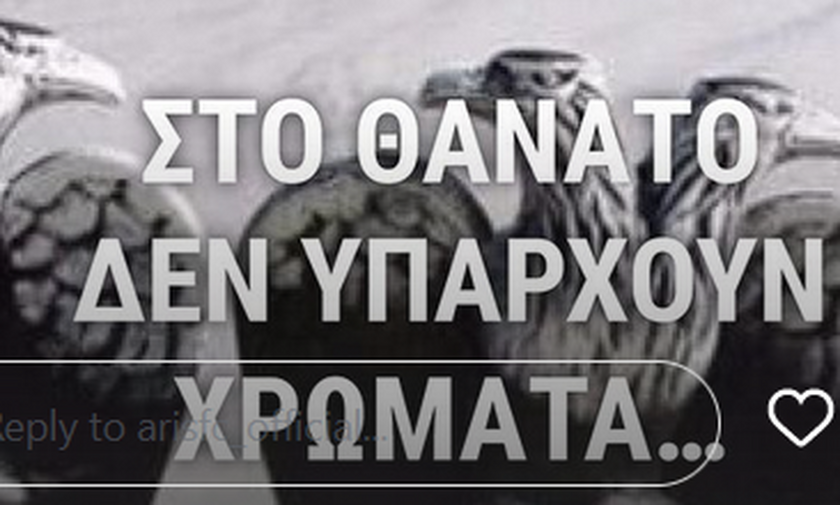 Άρης για τα θύματα των Τεμπών: «Στο θάνατο δεν υπάρχουν χρώματα»